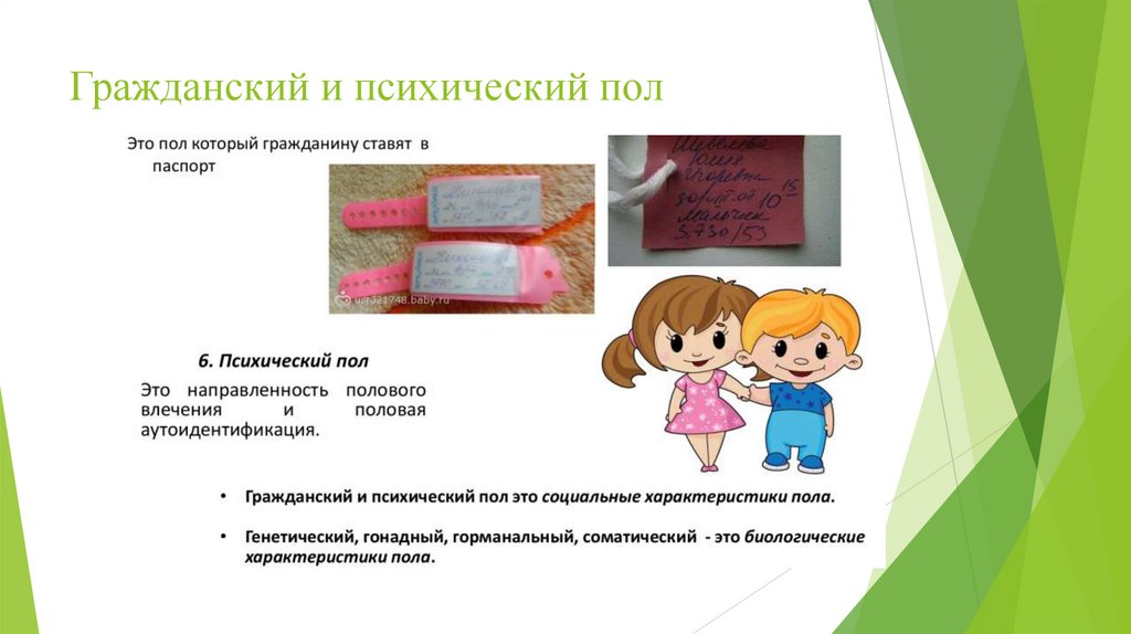 Гражданский и психический пол