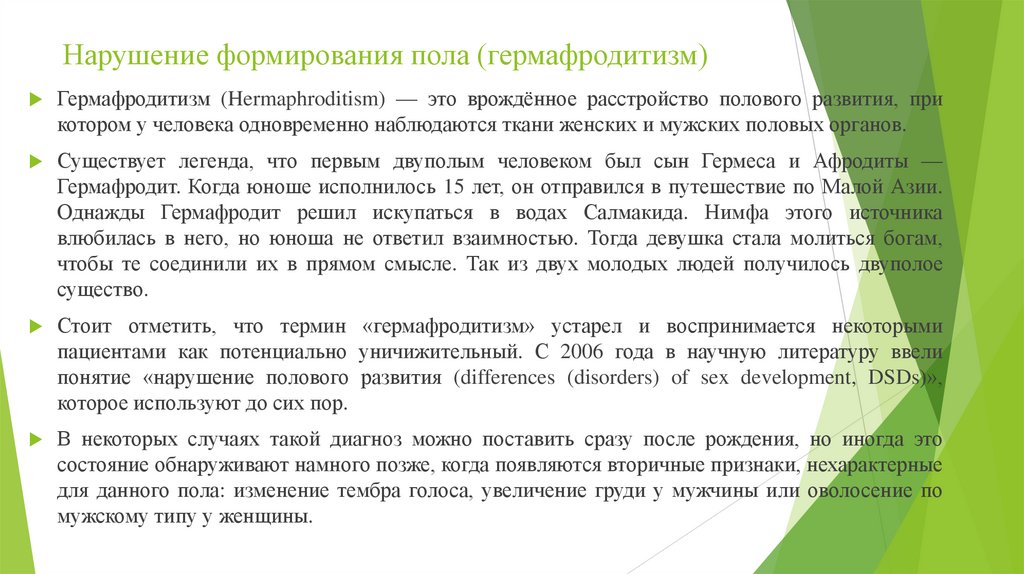 Нарушение формирования пола (гермафродитизм)