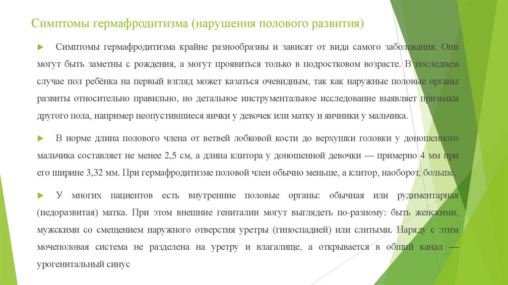 Симптомы гермафродитизма (нарушения полового развития)