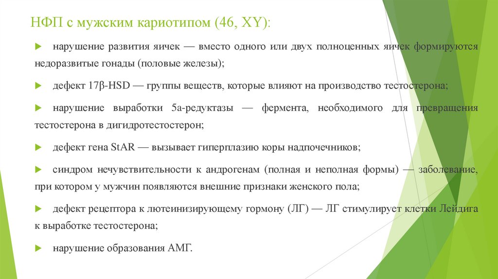 НФП с мужским кариотипом (46, ХY):