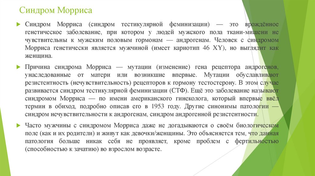 Синдром Морриса