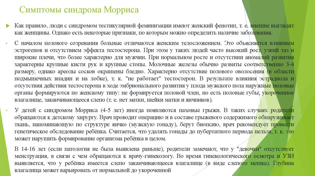 Симптомы синдрома Морриса