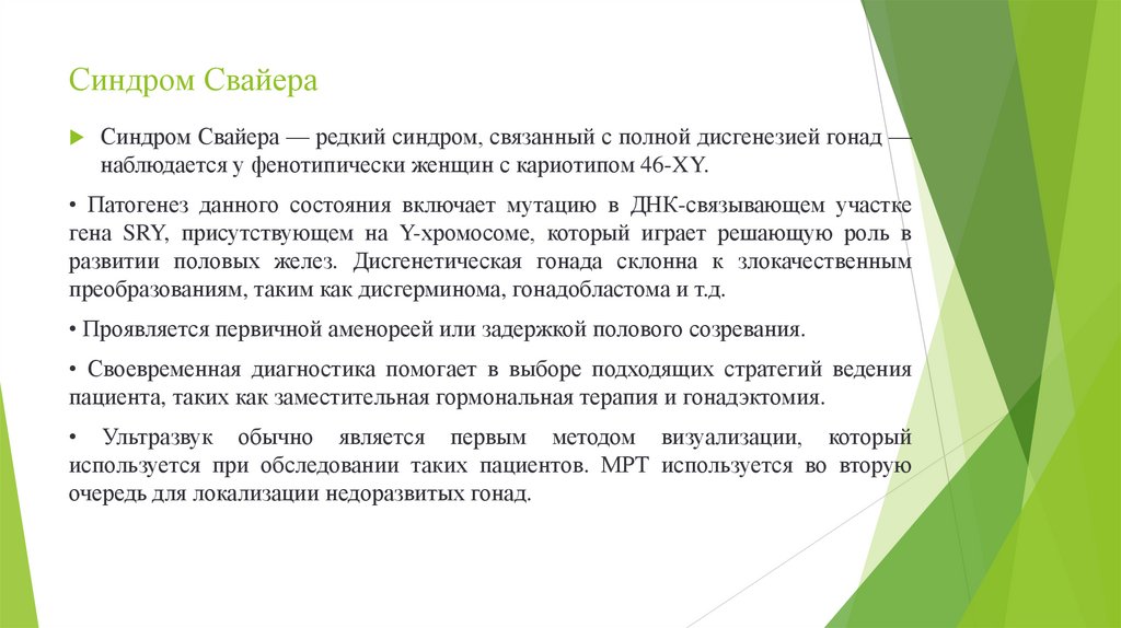 Синдром Свайера