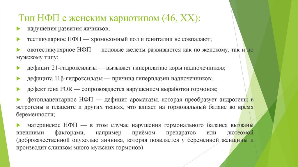 Тип НФП с женским кариотипом (46, ХХ):