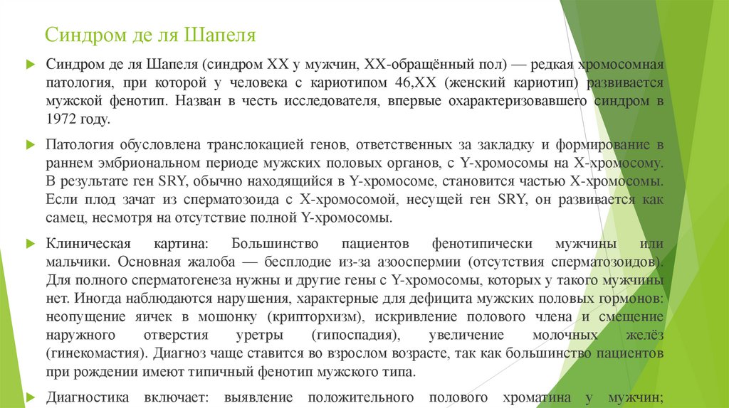 Синдром де ля Шапеля