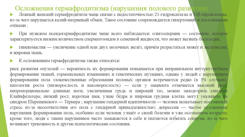 Осложнения гермафродитизма (нарушения полового развития)