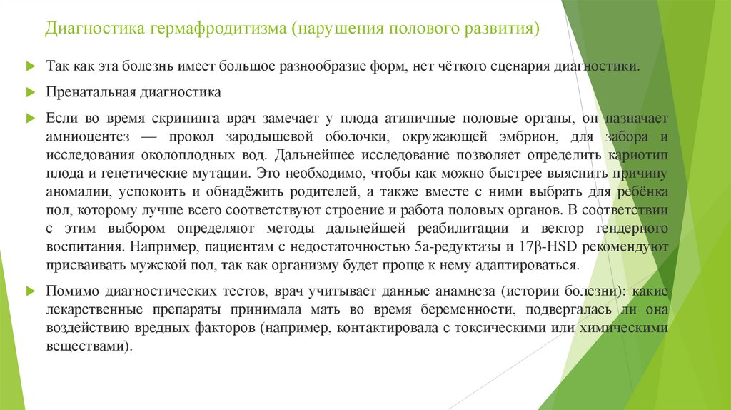 Диагностика гермафродитизма (нарушения полового развития)