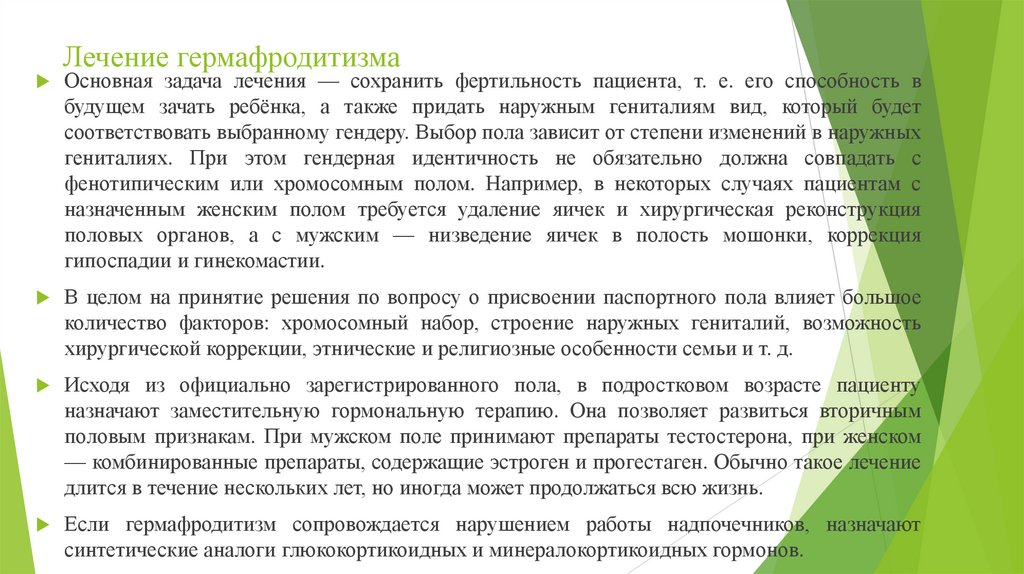 Лечение гермафродитизма