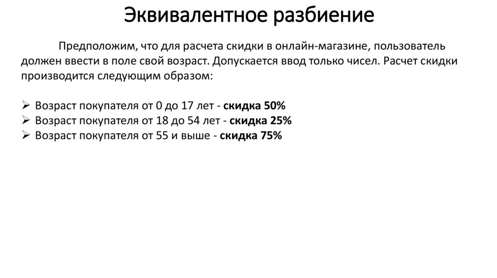 ​​​​Эквивалентное разбиение