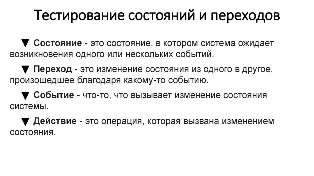 Тестирование состояний и переходов