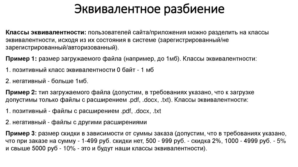 ​​​​Эквивалентное разбиение