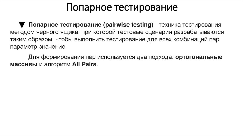 ​​​​Попарное тестирование