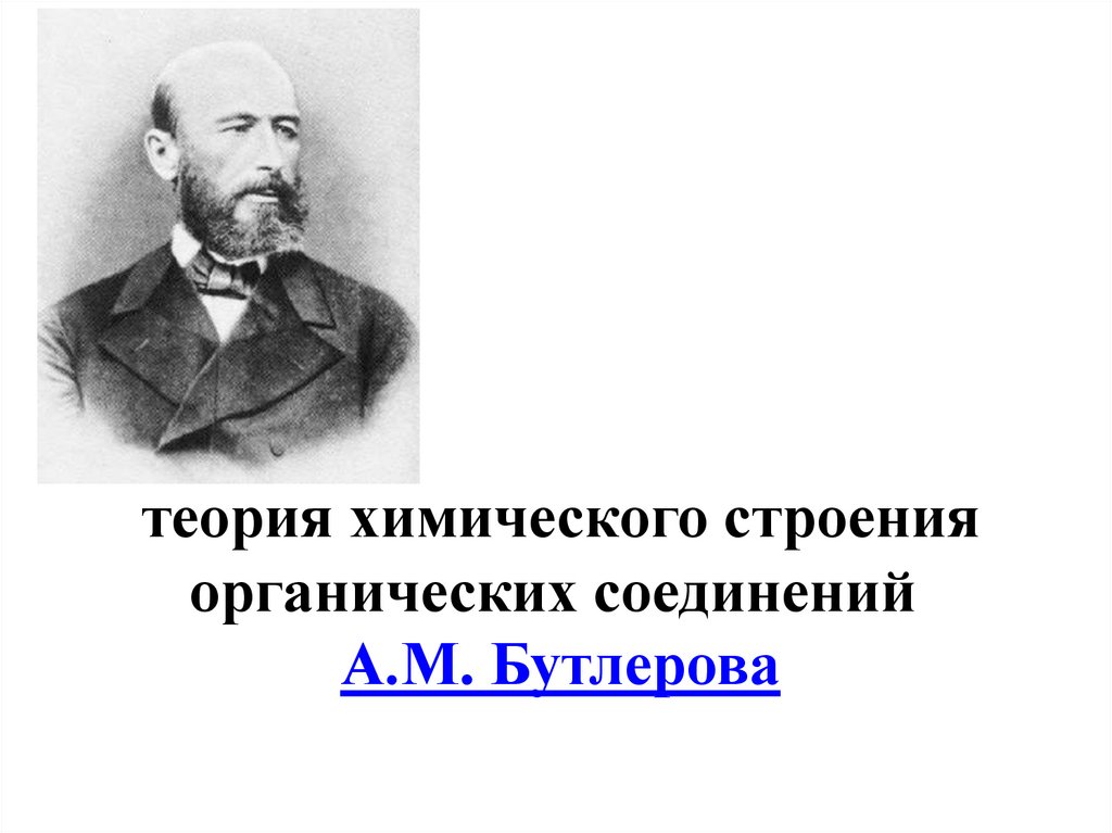 теория химического строения органических соединений  А.М. Бутлерова   