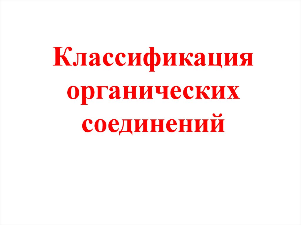 Классификация органических соединений