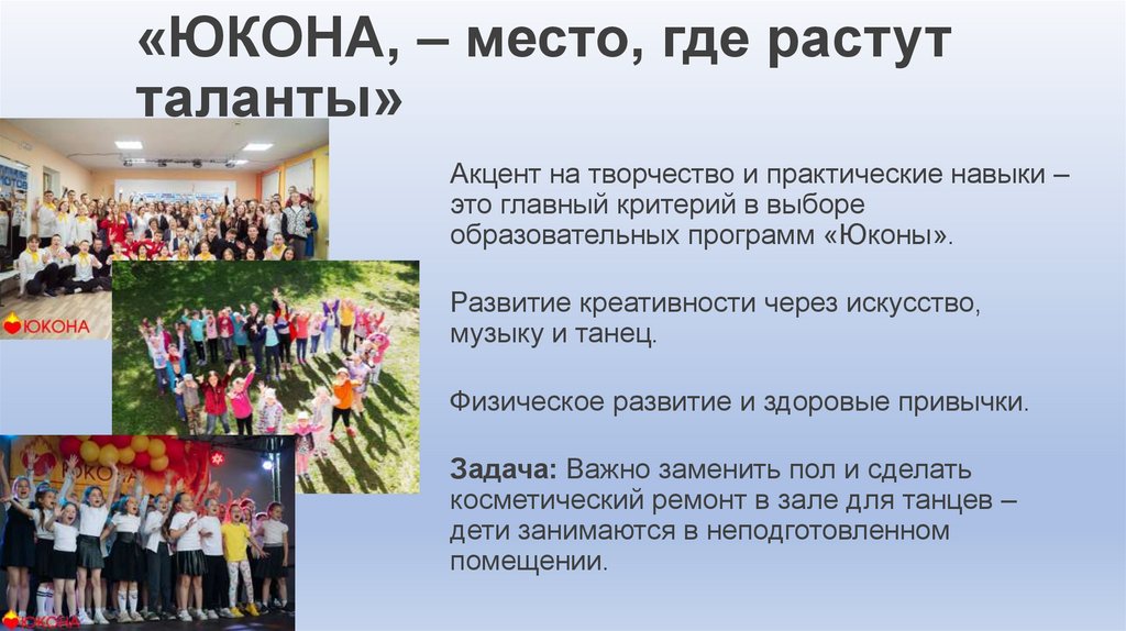 «ЮКОНА, – место, где растут таланты»