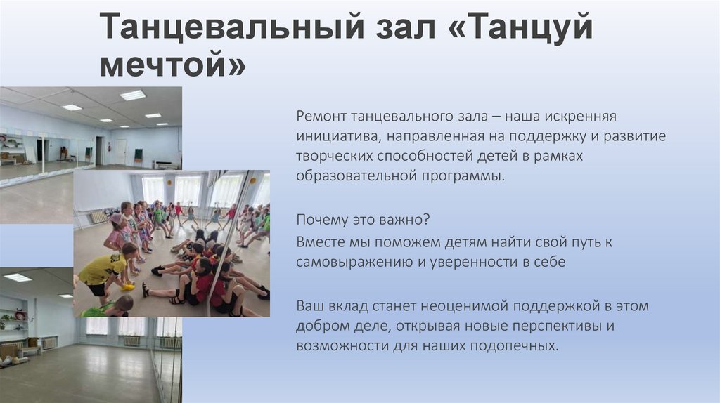 Танцевальный зал «Танцуй мечтой»