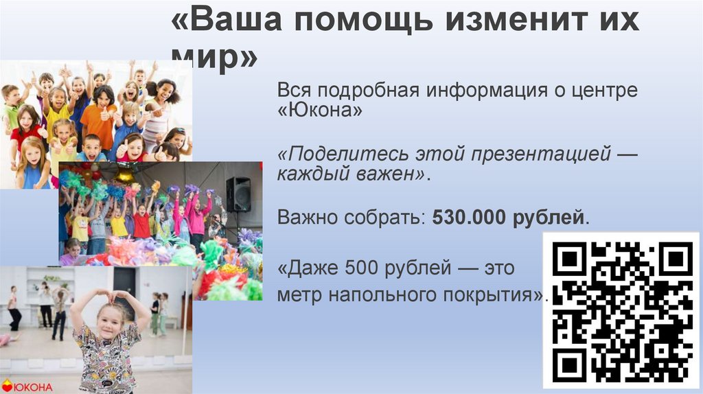 «Ваша помощь изменит их мир»