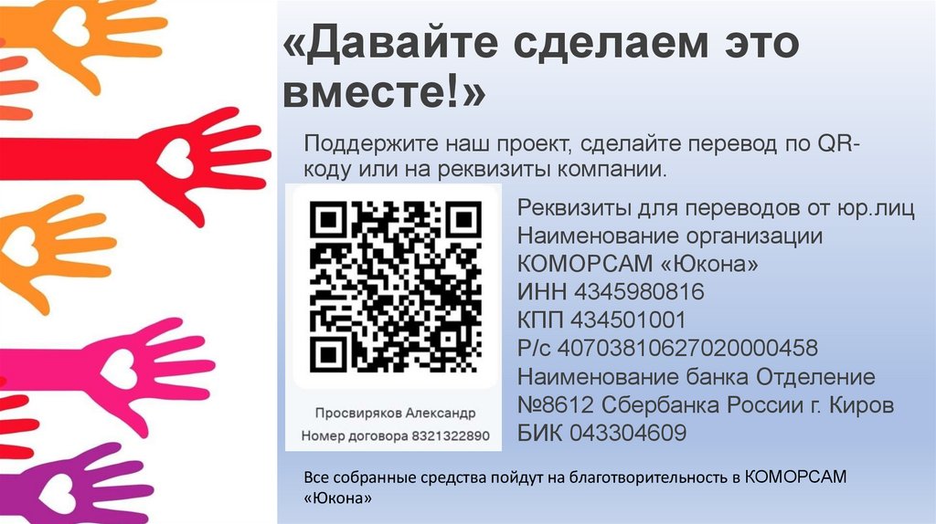 «Давайте сделаем это вместе!»