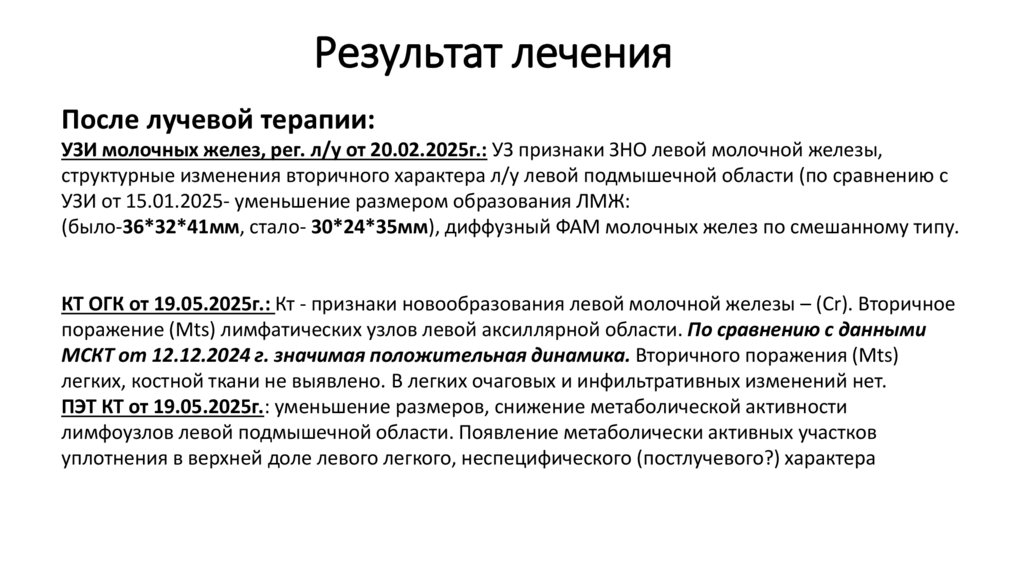 Результат лечения