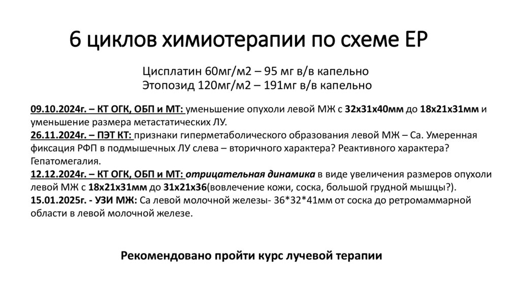 6 циклов химиотерапии по схеме ЕР