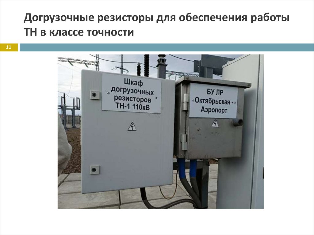 Догрузочные резисторы для обеспечения работы ТН в классе точности