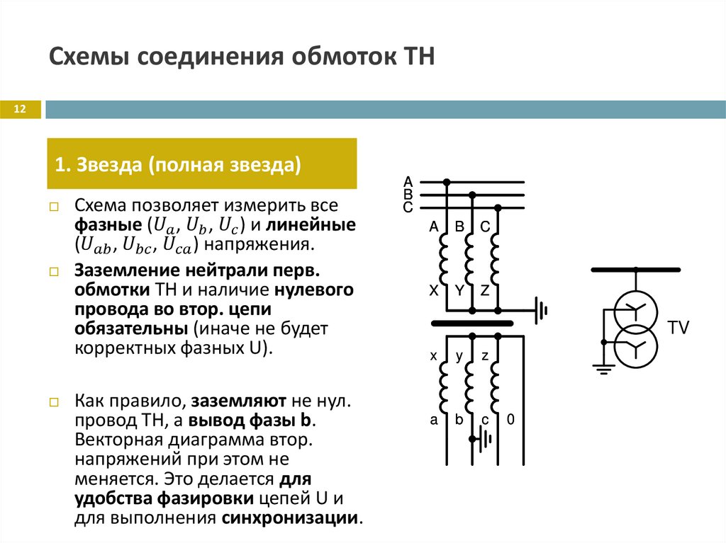 Схемы соединения обмоток ТН