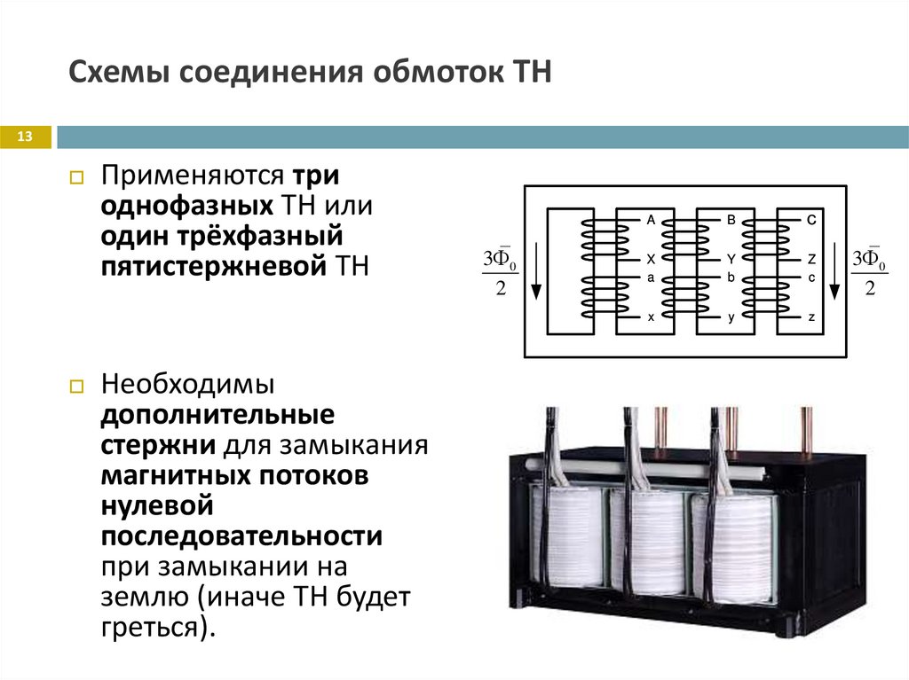 Схемы соединения обмоток ТН