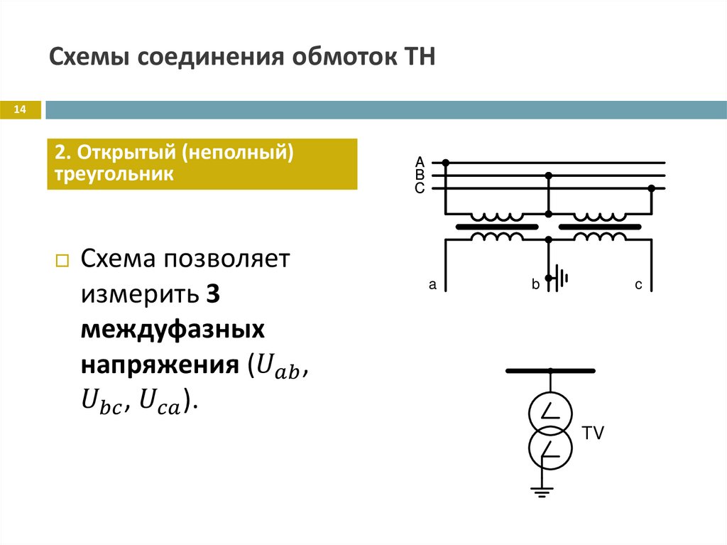 Схемы соединения обмоток ТН