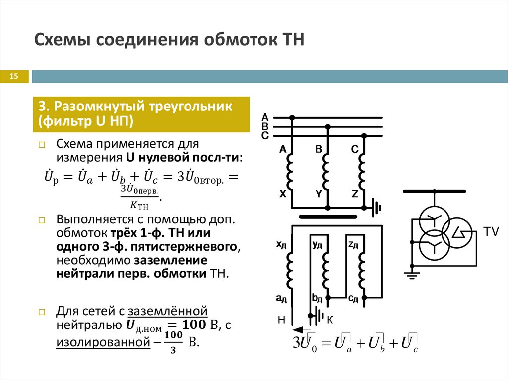 Схемы соединения обмоток ТН