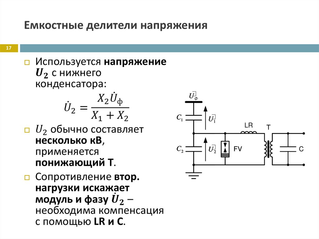 Емкостные делители напряжения