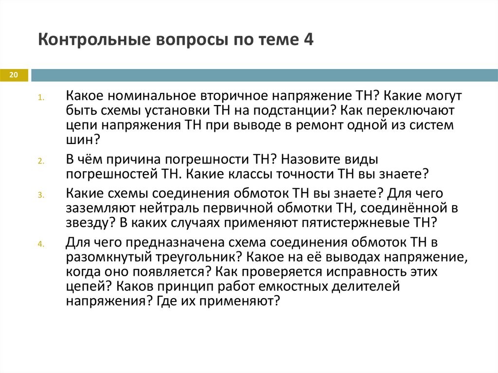 Контрольные вопросы по теме 4