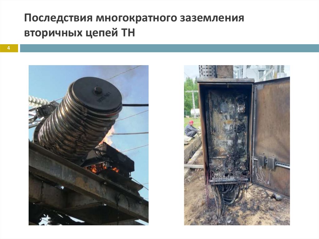 Последствия многократного заземления вторичных цепей ТН