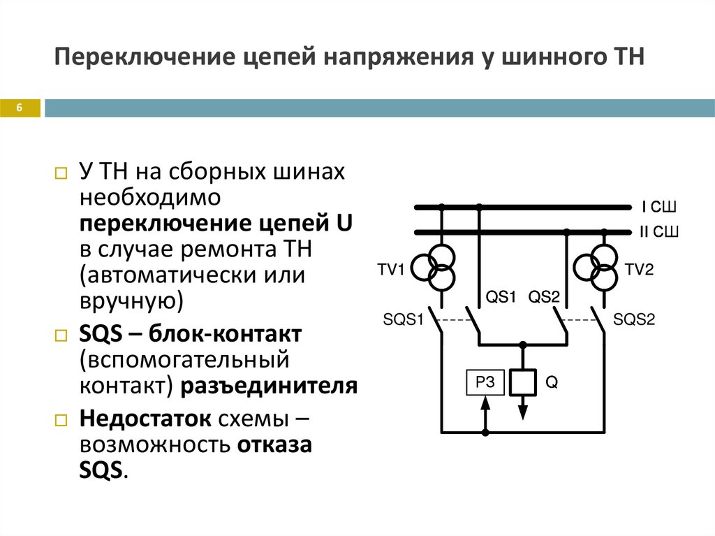 Переключение цепей напряжения у шинного ТН