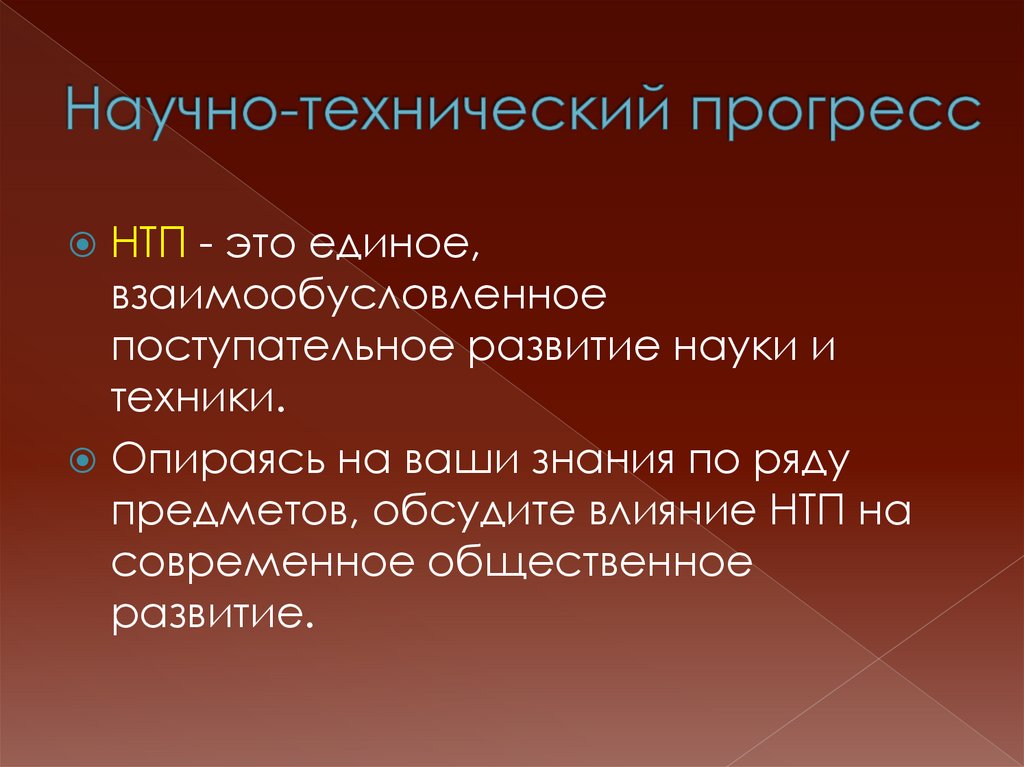 Нaучно-технический пpoгpecc