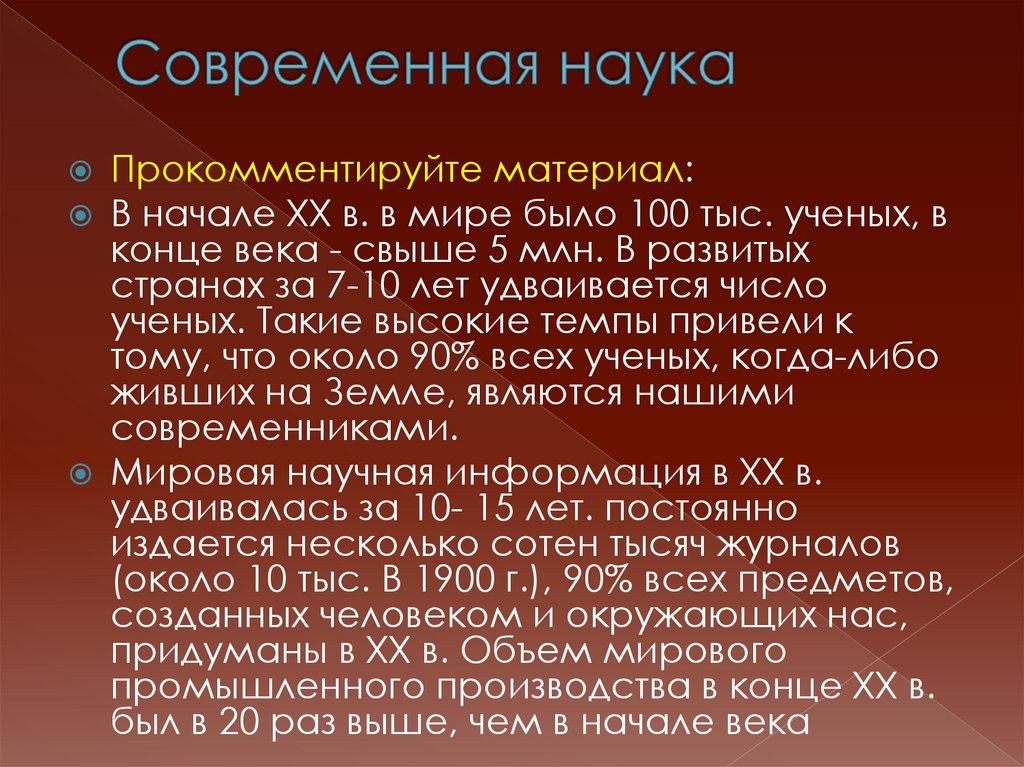 Современная наука