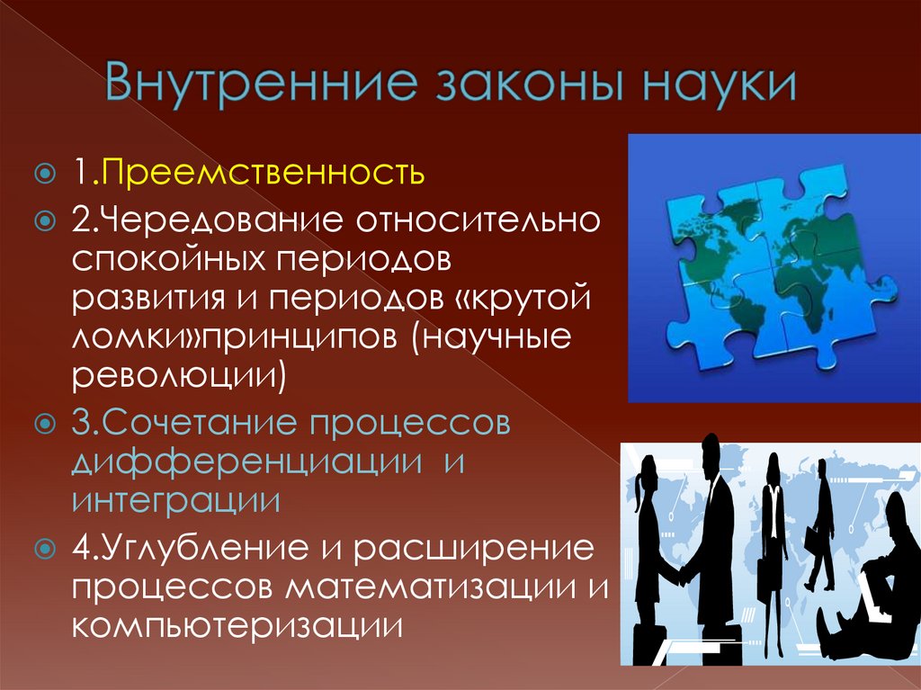 Внутренние законы науки