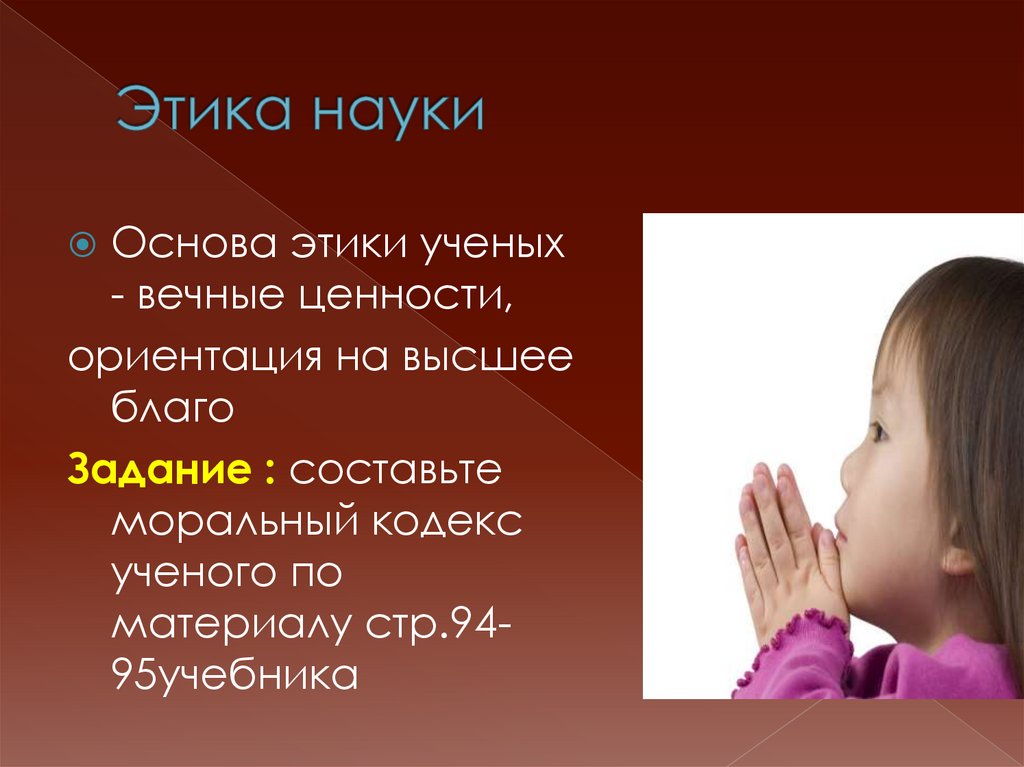 Этика науки