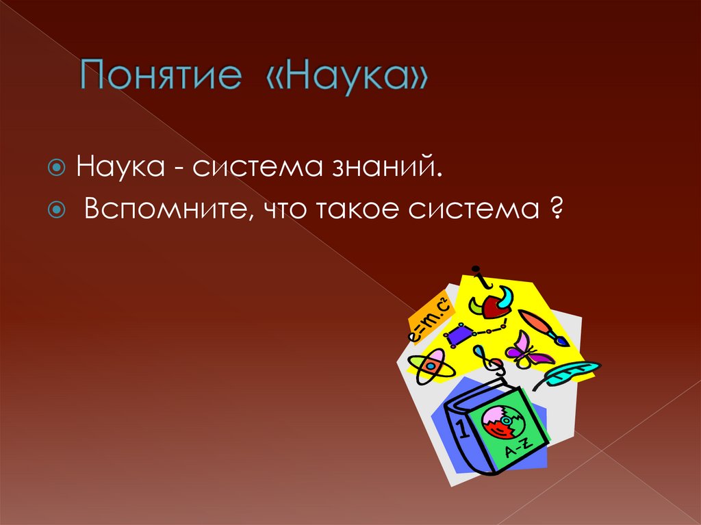 Понятие «Наука»