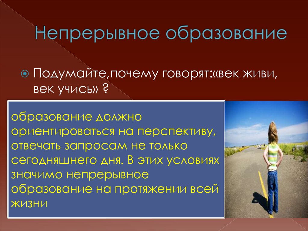 Непрерывное образование