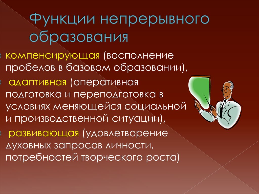 Функции непрерывного образования