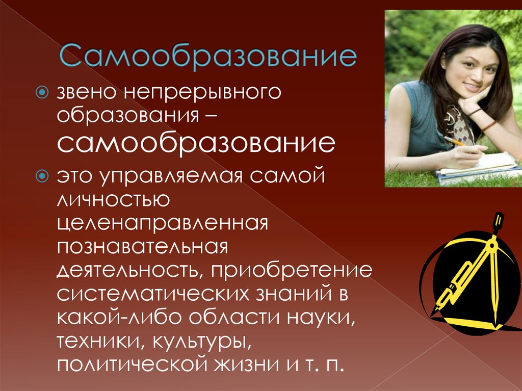 Самообразование