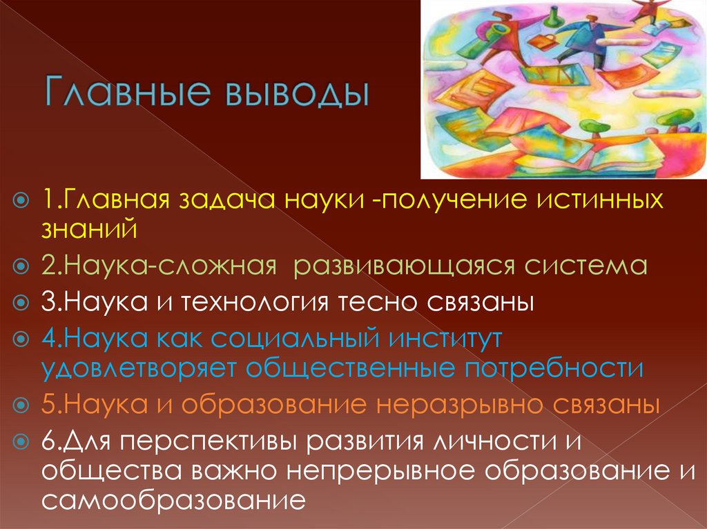 Главные выводы