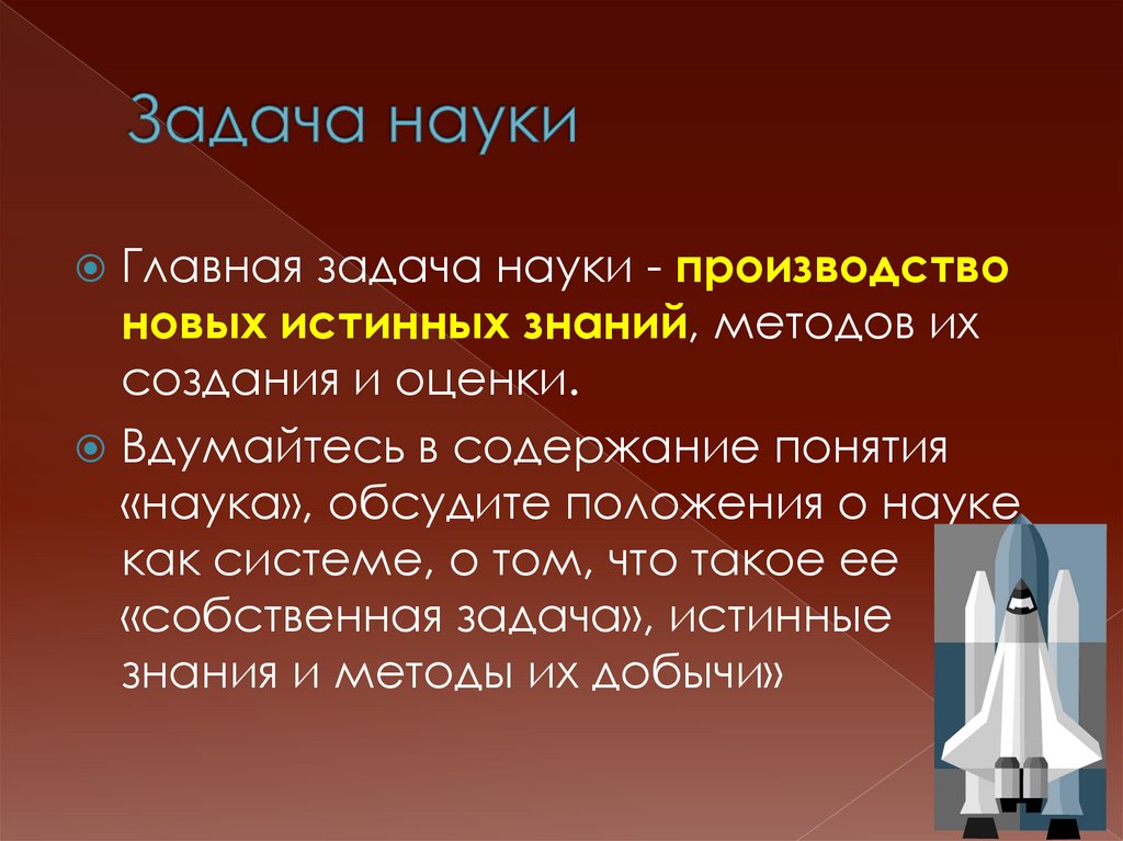 Задача науки