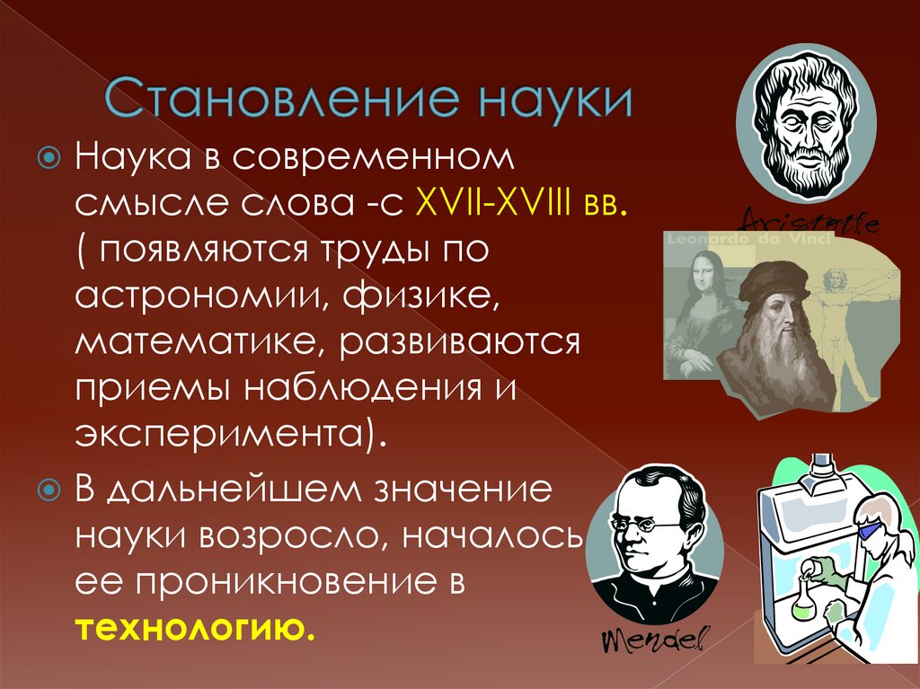 Становление науки