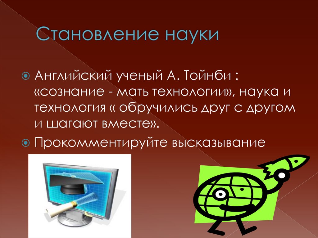 Становление науки