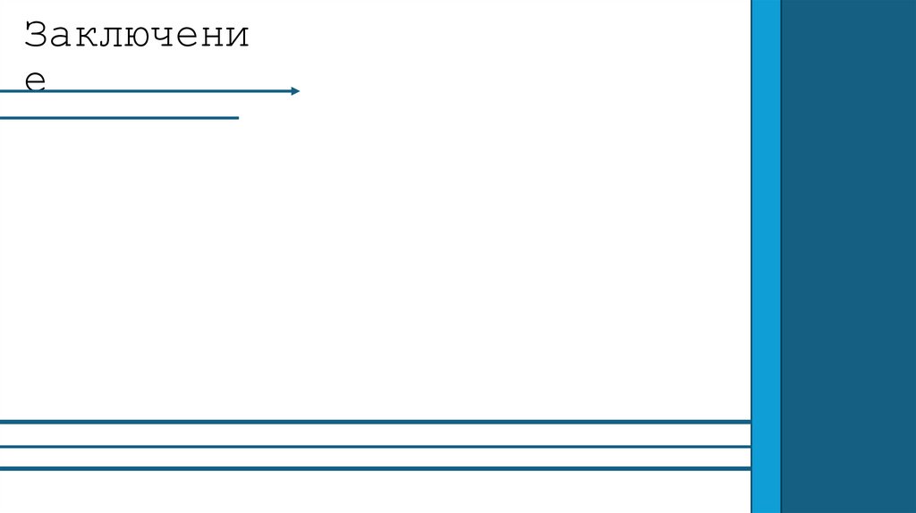 Заключение