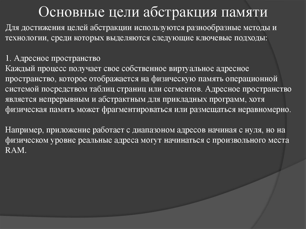 Основные цели абстракция памяти