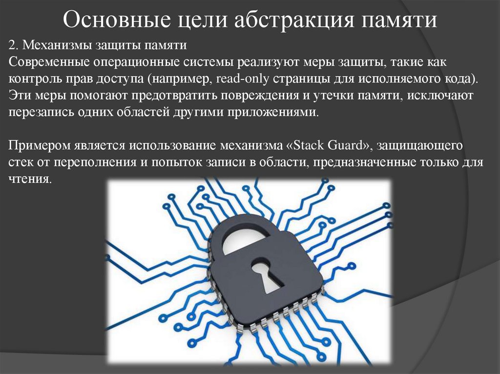 Основные цели абстракция памяти