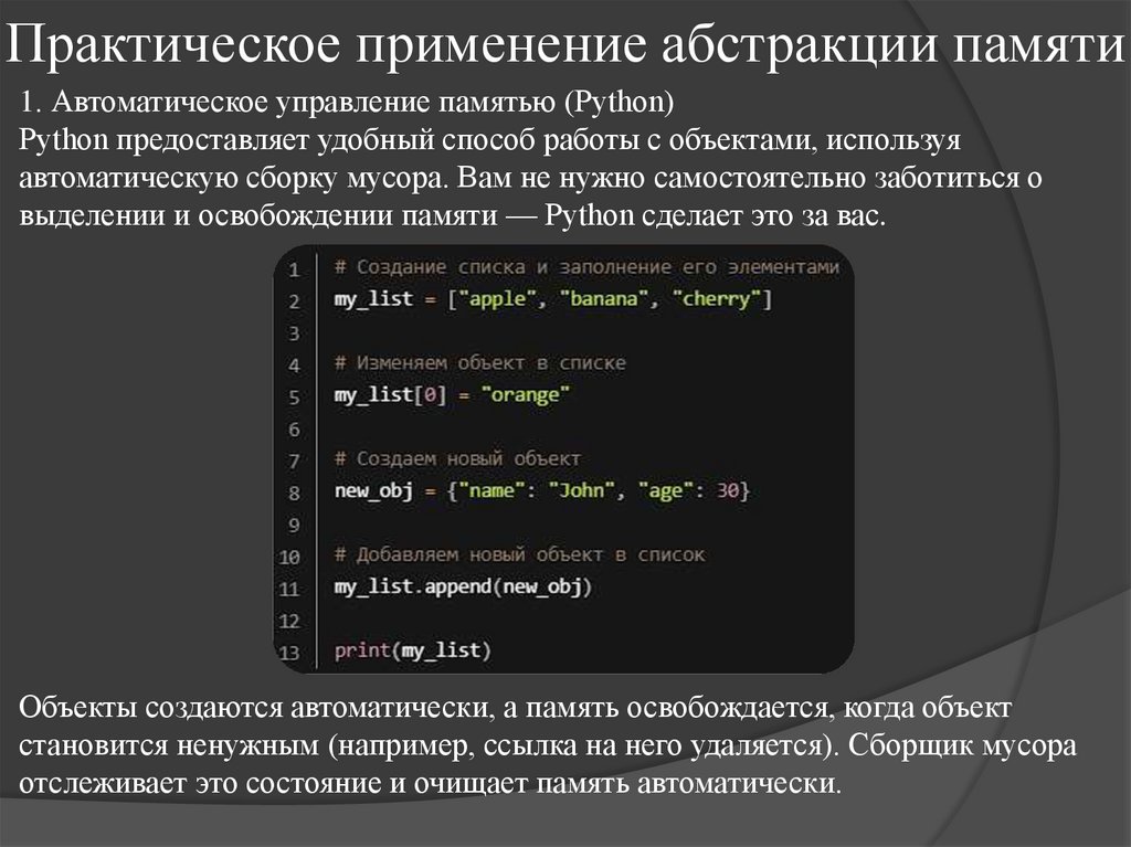 Практическое применение абстракции памяти