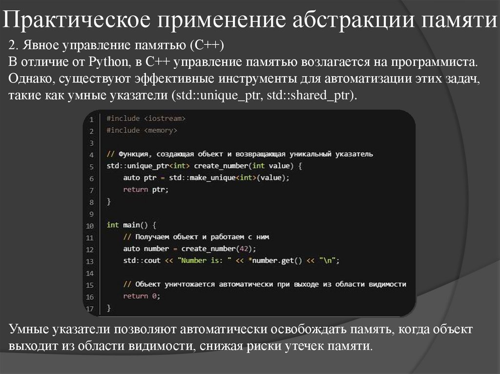 Практическое применение абстракции памяти